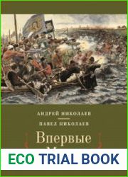 Впервые в Москве. От долетописных времён до конца XVI столетия