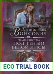 Гимназистка. Под тенью белой лисы