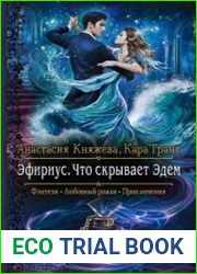 Эфириус. Что скрывает Эдем