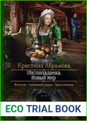 (Не)попаданка. Новый мир