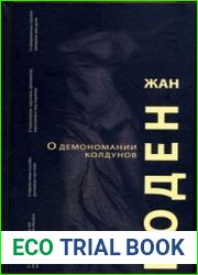 О демономании колдунов