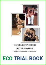 Физиологический пауэрлифтинг