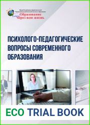Психолого-педагогические вопросы современного образования
