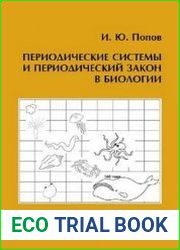 Периодические системы и периодический закон в биологии