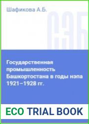 Государственная промышленность Башкортостана в годы НЭПа 1921-1928 годы