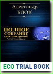 Полное собрание стихотворений