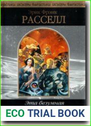 Эта безумная Вселенная