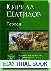 Торлон. Трилогия в одном томе
