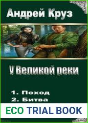 У Великой реки. Дилогия в одном томе