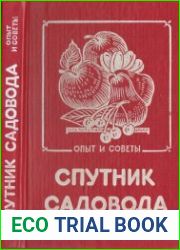 Спутник садовода. Опыт и советы