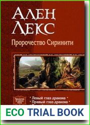 Пророчество Сиринити