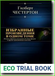 Избранные произведения в одном томе
