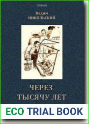 Через тысячу лет