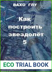 Как построить звездолёт 5