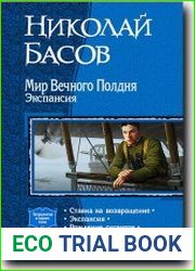 Мир Вечного Полдня. Экспансия