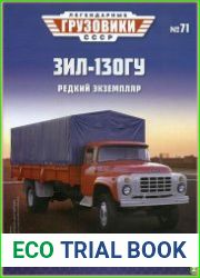 Легендарные грузовики СССР