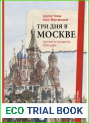 Три дня в Москве. Краткий путеводитель в рисунках