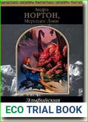 Эльфийская трилогия