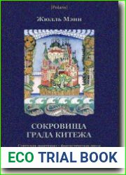 Сокровища града Китежа