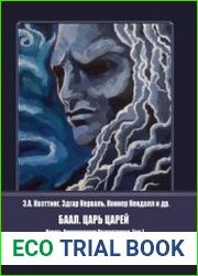 Девять Демонических Привратников. Том 7. Баал. Царь Царей