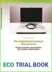 Не медикаментозные технологии. Рефлексотерапия, гирудотерапия, фитотерапия, физиотерапия