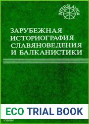 Зарубежная историография славяноведения и балканистики
