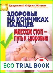 Здоровье на кончиках пальцев. Массаж стоп-путь к здоровью