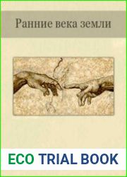 Ранние века Земли и их связь с современными спиритизмом, буддизмом и теософией