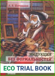Индукция без формальностей