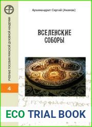 Вселенские соборы (2021)