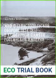 Миф о севастопольской обороне 1854-1855 гг. в культурной памяти Российской империи