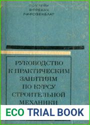 Руководство к практическим занятиям по курсу строительной механики