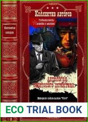 Серия "Антология советского детектива" в 53 томах