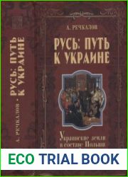 Русь путь к Украине. Украинские земли в составе Польши и Литвы. Книга 2. Части 2 и 3