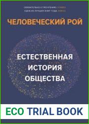 Человеческий рой. Естественная история общества
