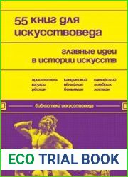 55 книг для искусствоведа. Главные идеи в истории искусств
