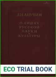 О людях русской науки и культуры. (Статьи, некрологи, заметки)