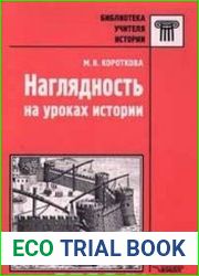 Наглядность на уроках истории