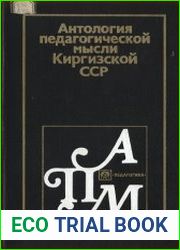 Антология педагогической мысли Киргизской ССР
