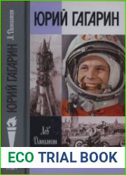 Юрий Гагарин. 2-е изд. (2020) (ЖЗЛ)