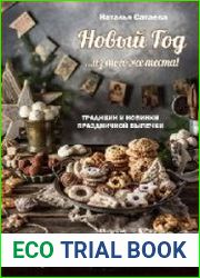Новый год из того же теста. Традиции и новинки праздничной выпечки