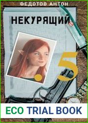 Некурящий - 5