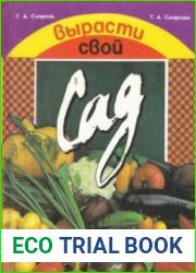 Вырасти свой сад
