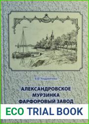 Александровское. Мурзинка. Фарфоровый завод забытое об известном