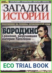 Загадки истории