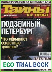 Тайны ХХ века