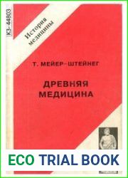 Древняя медицина