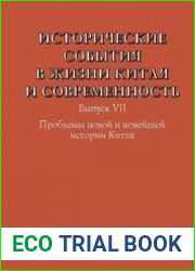 Исторические события в жизни Китая и современность. Выпуск VII. Проблемы новой и новейшей истории Китая
