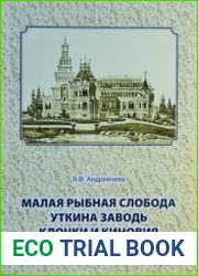 Малая рыбная слобода. Уткина заводь. Клочки и Киновия