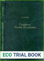 Граффити Ольвии Понтийской